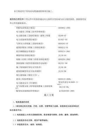 电缆通道维修施工方案