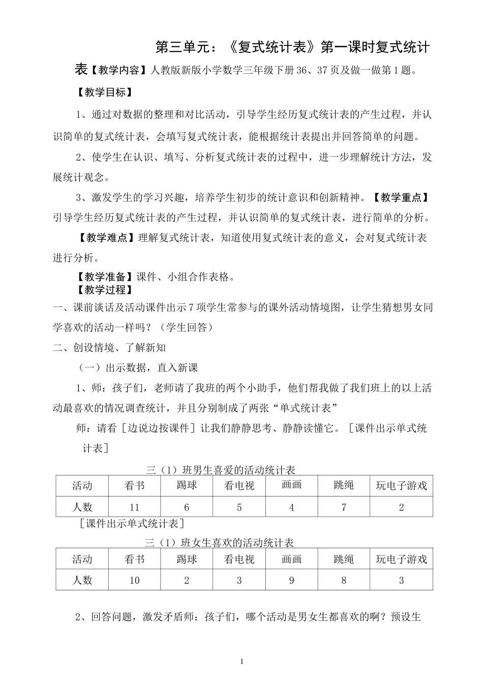 《复式统计表》教学设计_第1页