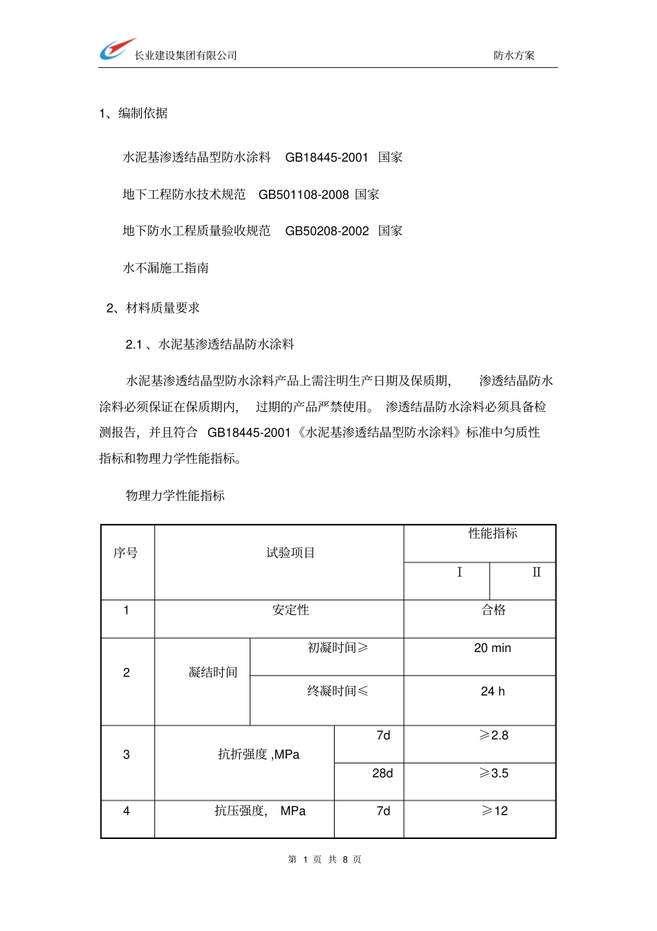 电梯井渗水施工实施方案_第1页