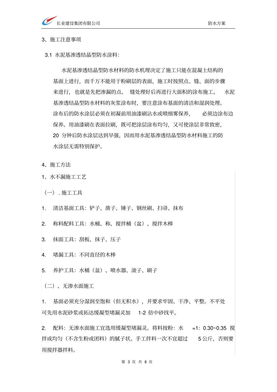 电梯井渗水施工实施方案_第3页