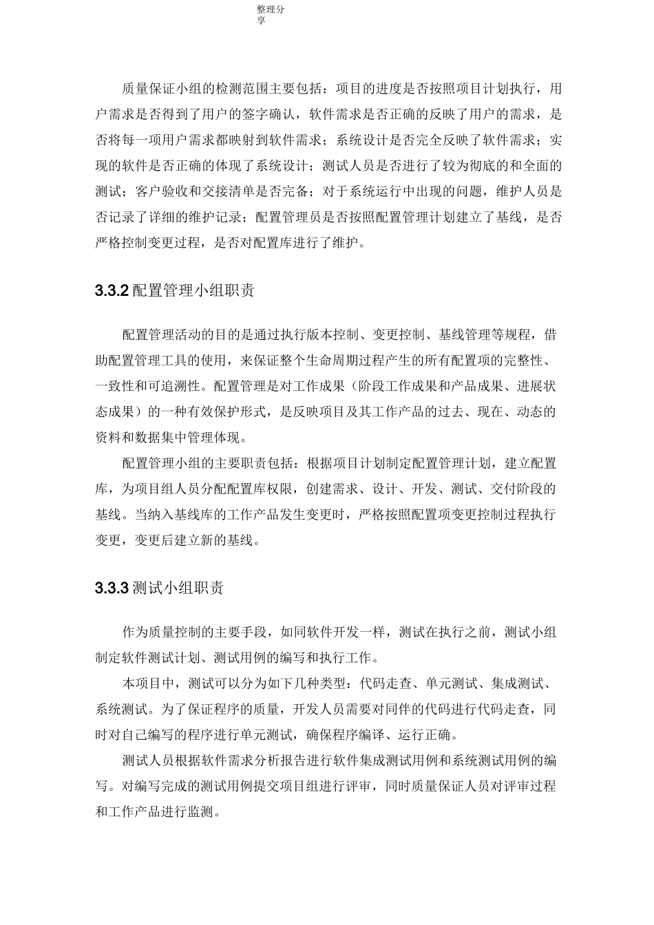 项目质量保证措施和进度保证措施_第3页