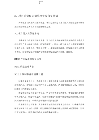 项目质量保证措施和进度保证措施
