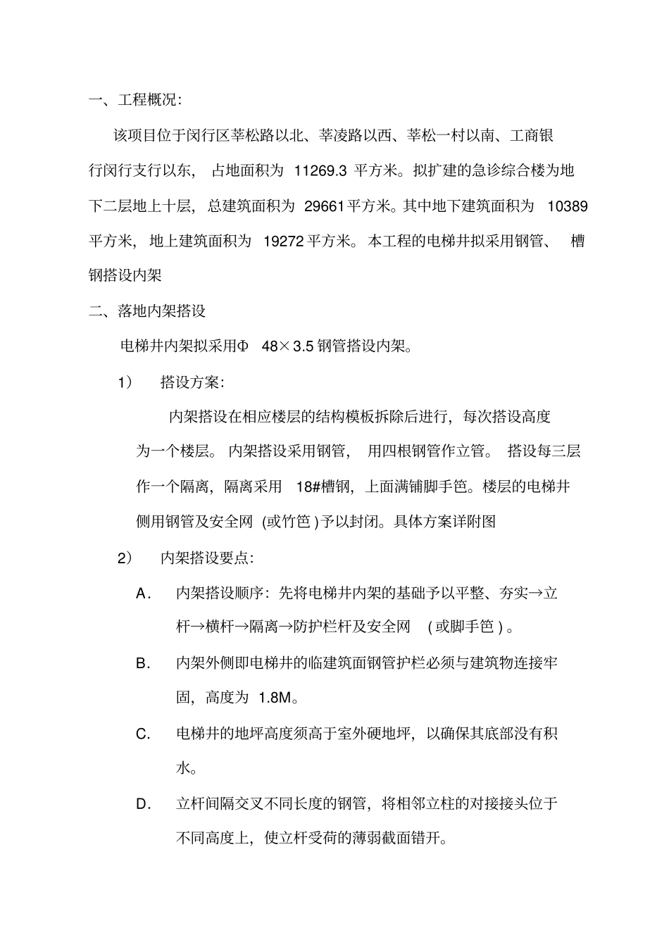 电梯井架子搭设方案_第2页