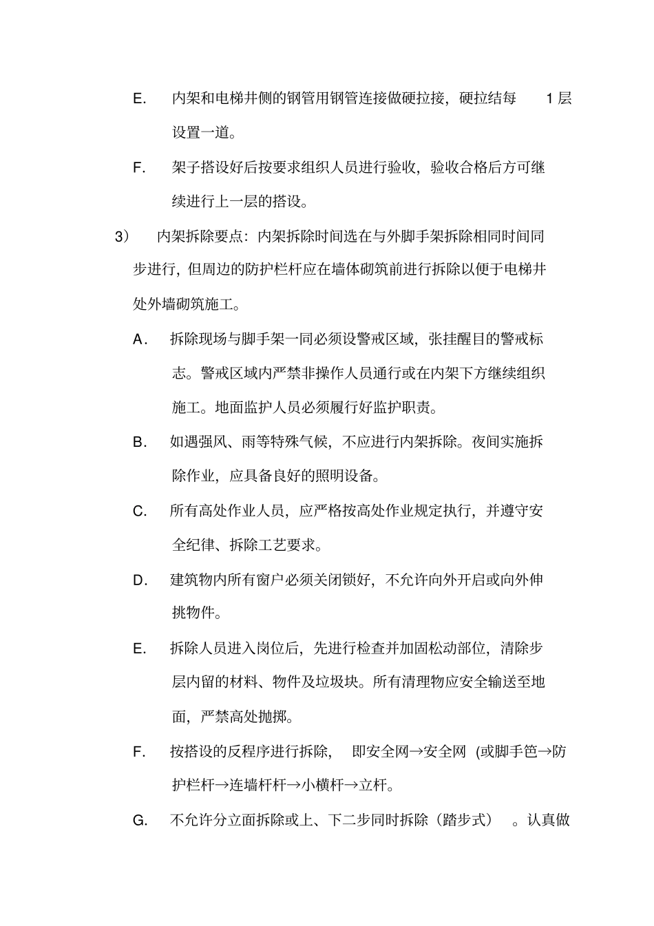 电梯井架子搭设方案_第3页