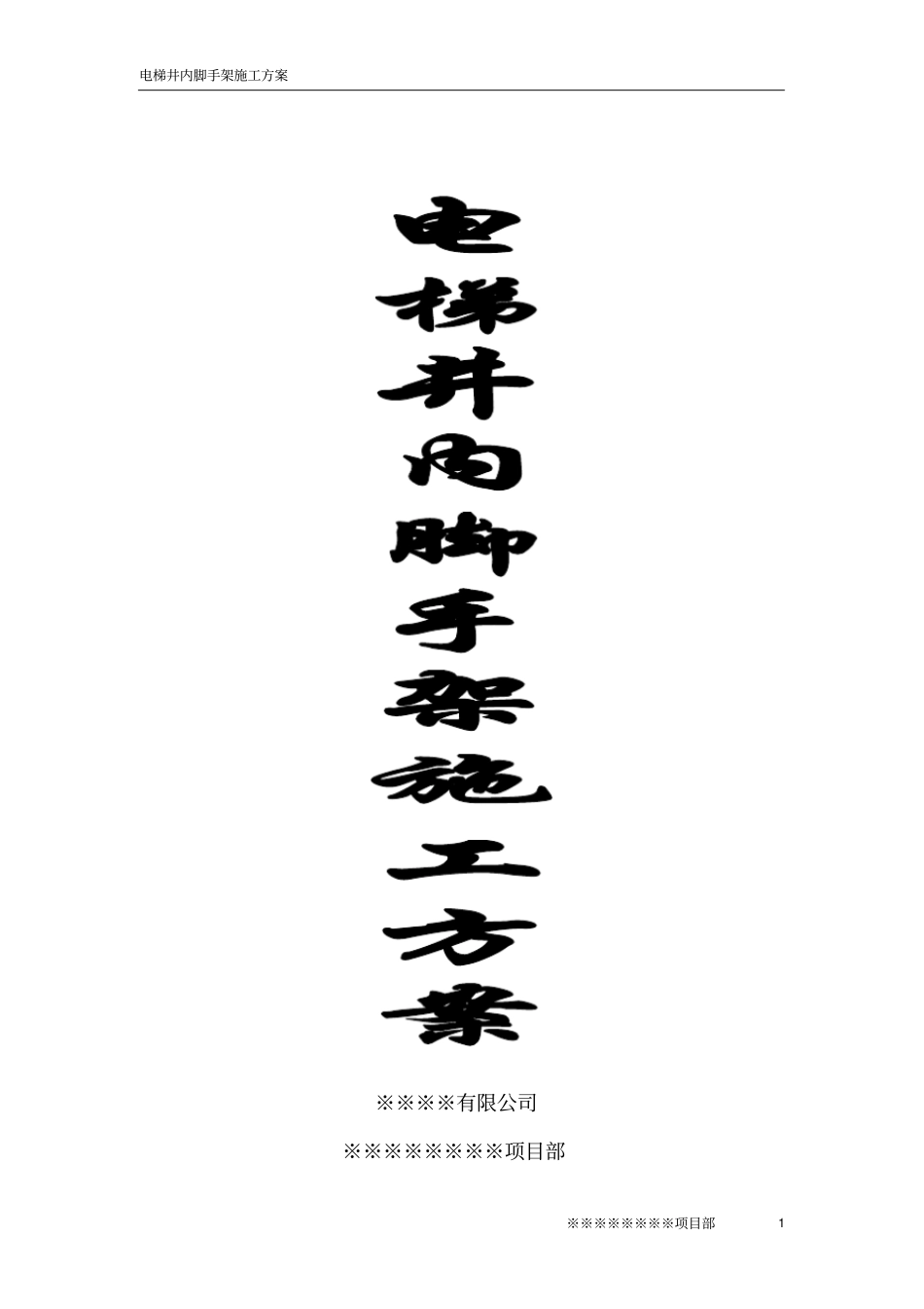 电梯井脚手架搭设专项施工实施方案_第1页
