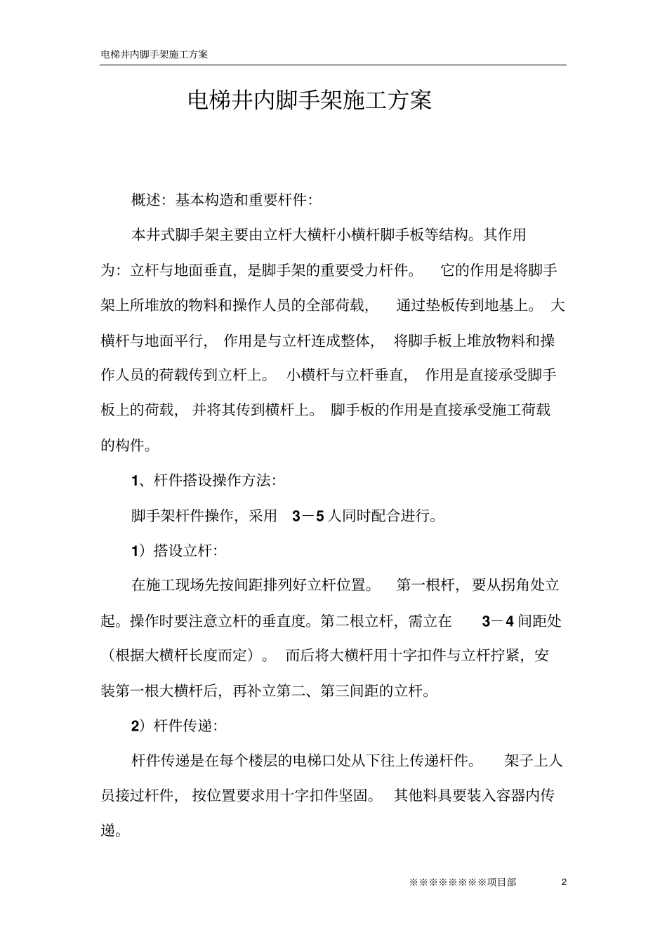 电梯井脚手架搭设专项施工实施方案_第2页