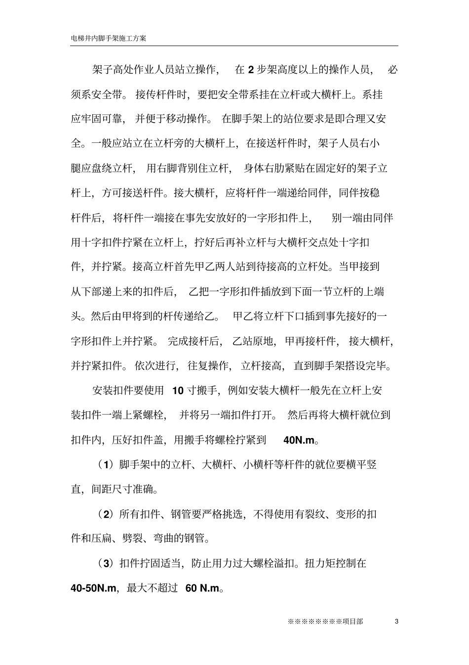 电梯井脚手架搭设专项施工实施方案_第3页