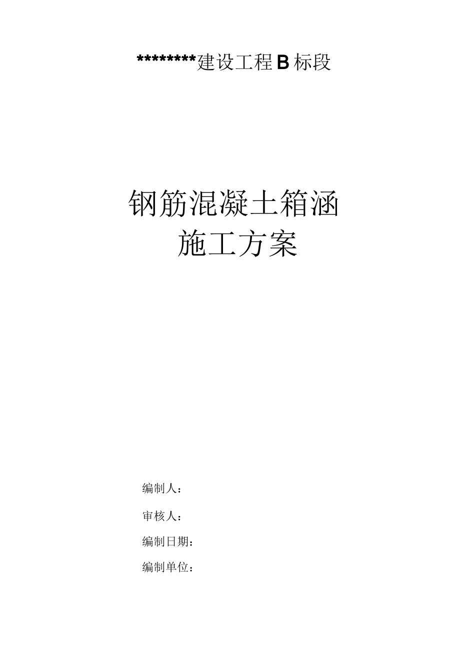 钢筋砼箱涵施工方案_第1页