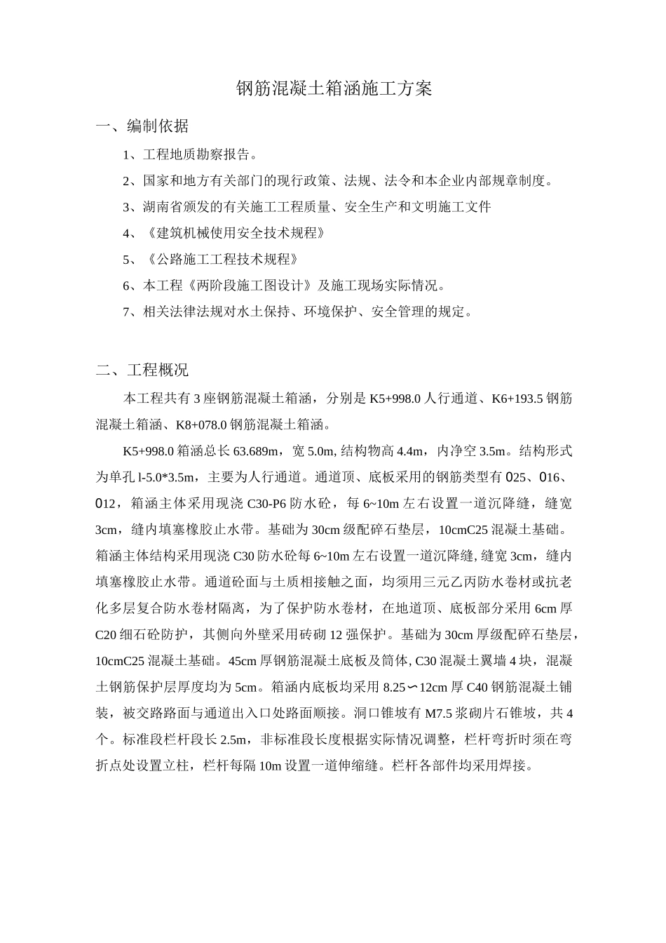 钢筋砼箱涵施工方案_第3页