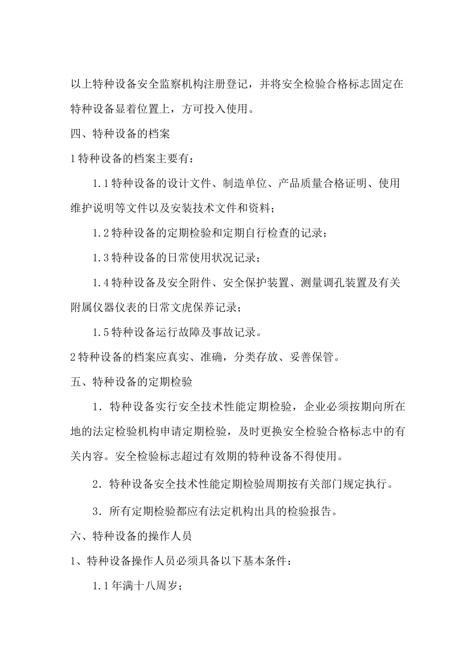 特种设备及人员 管理制度_第2页
