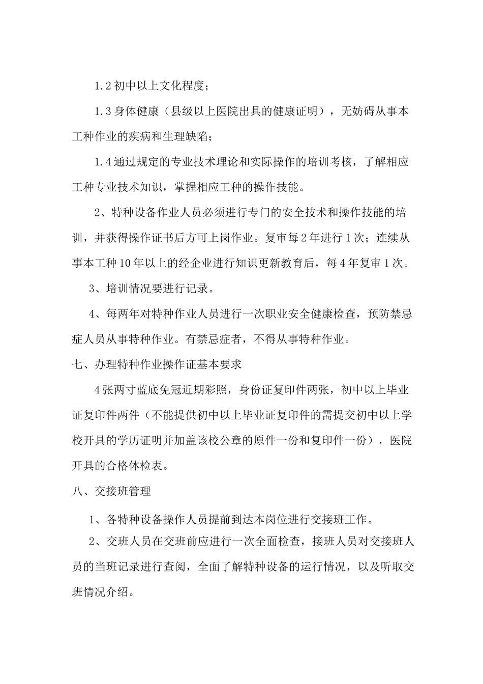 特种设备及人员 管理制度_第3页