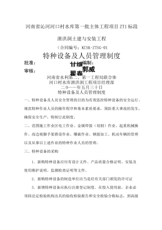 特种设备及人员 管理制度