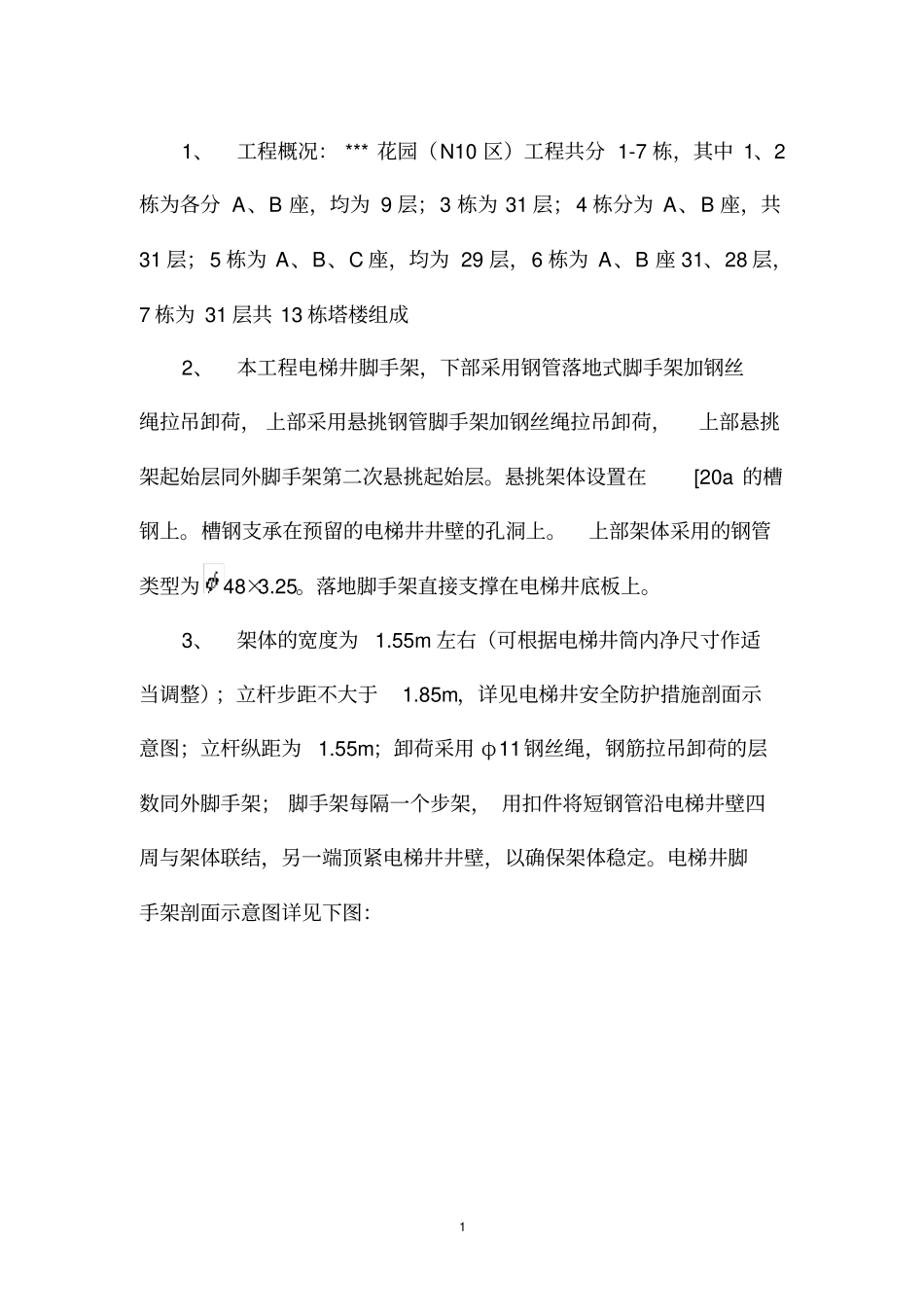 电梯井脚手架方案_第1页
