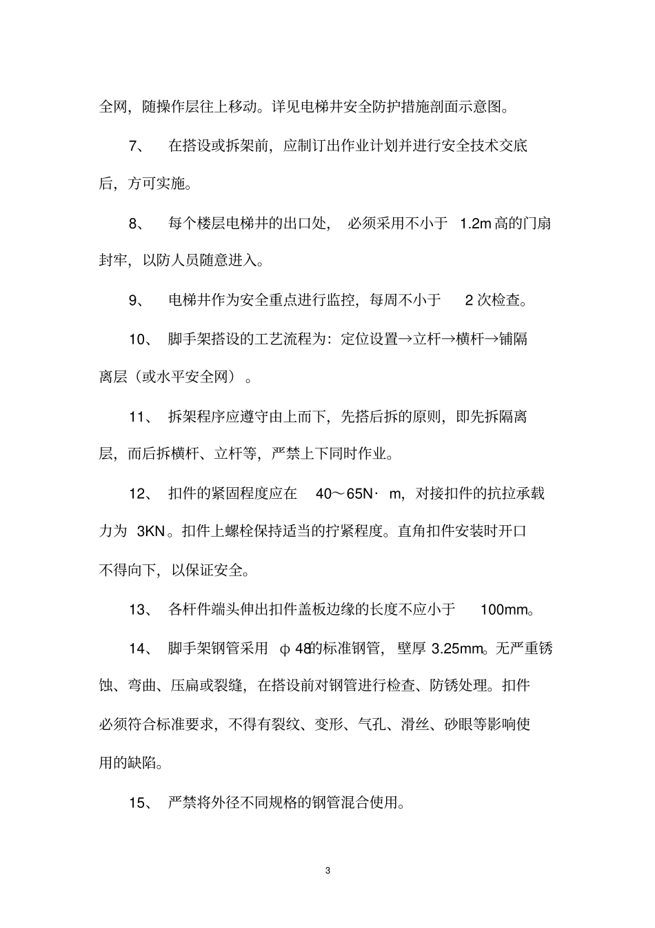 电梯井脚手架方案_第3页