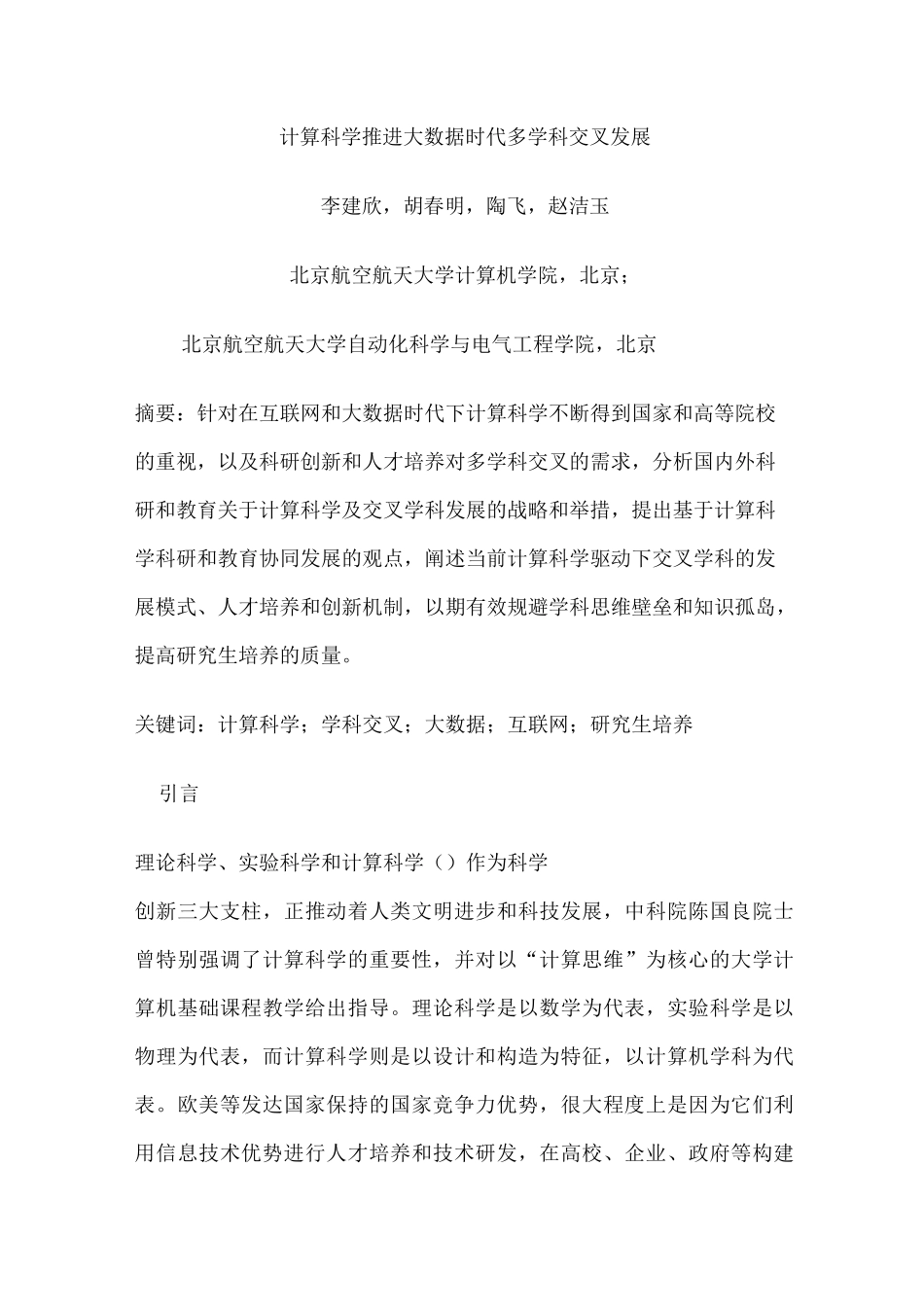 计算科学推进大数据时代多学科交叉发展_第1页