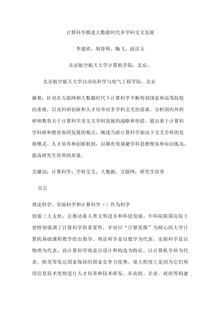 计算科学推进大数据时代多学科交叉发展