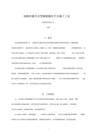 电梯井提升式型钢架操作平台工法