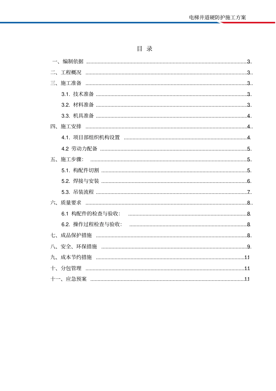 电梯井道硬防护专项施工方案_第2页