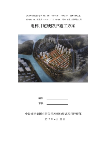 电梯井道硬防护专项施工方案