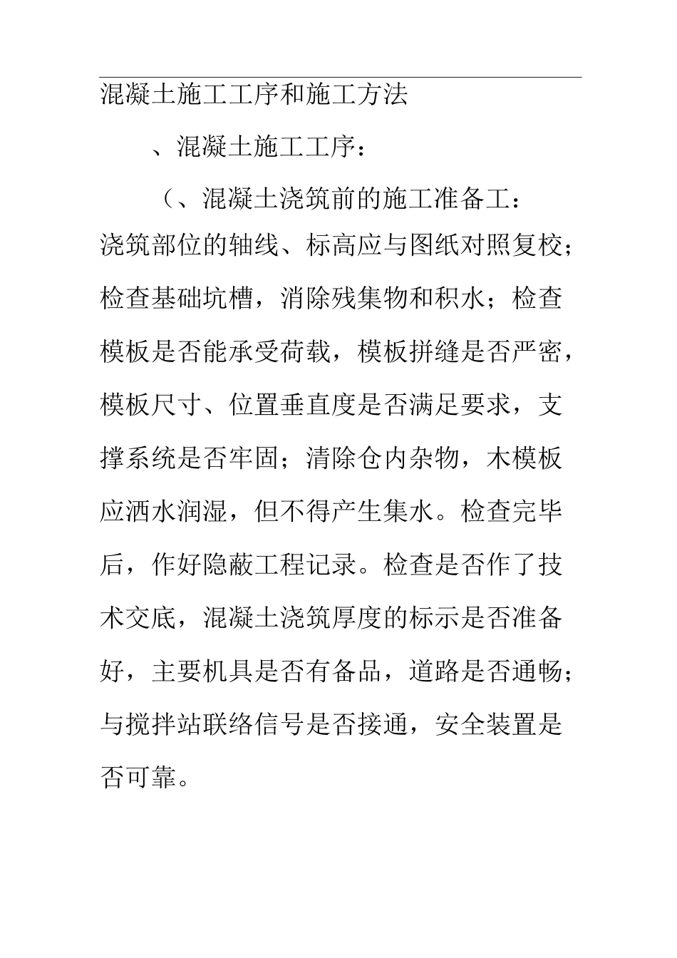 混凝土施工工序与方法_第1页