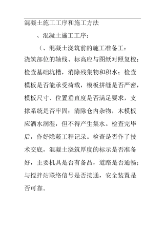 混凝土施工工序与方法