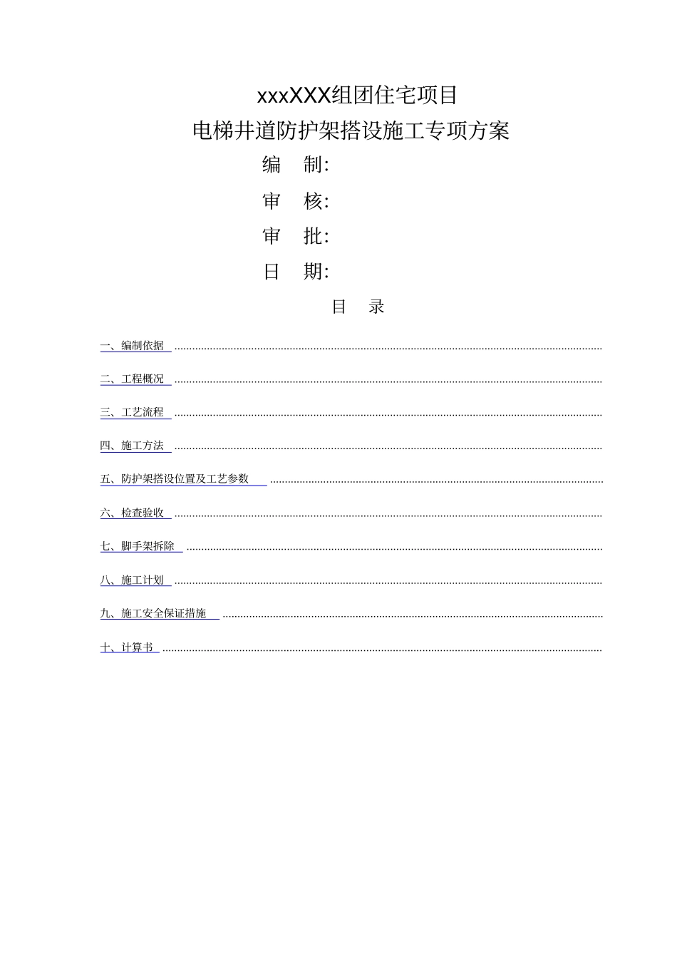 电梯井道防护搭设方案_第1页