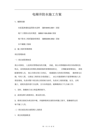 电梯井防水施工实施方案