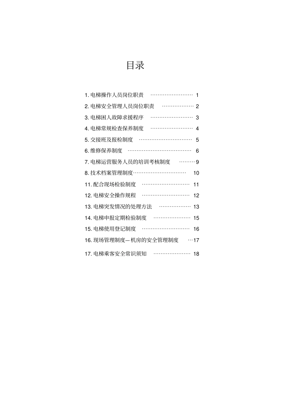 电梯使用维保安全管理制度_第2页