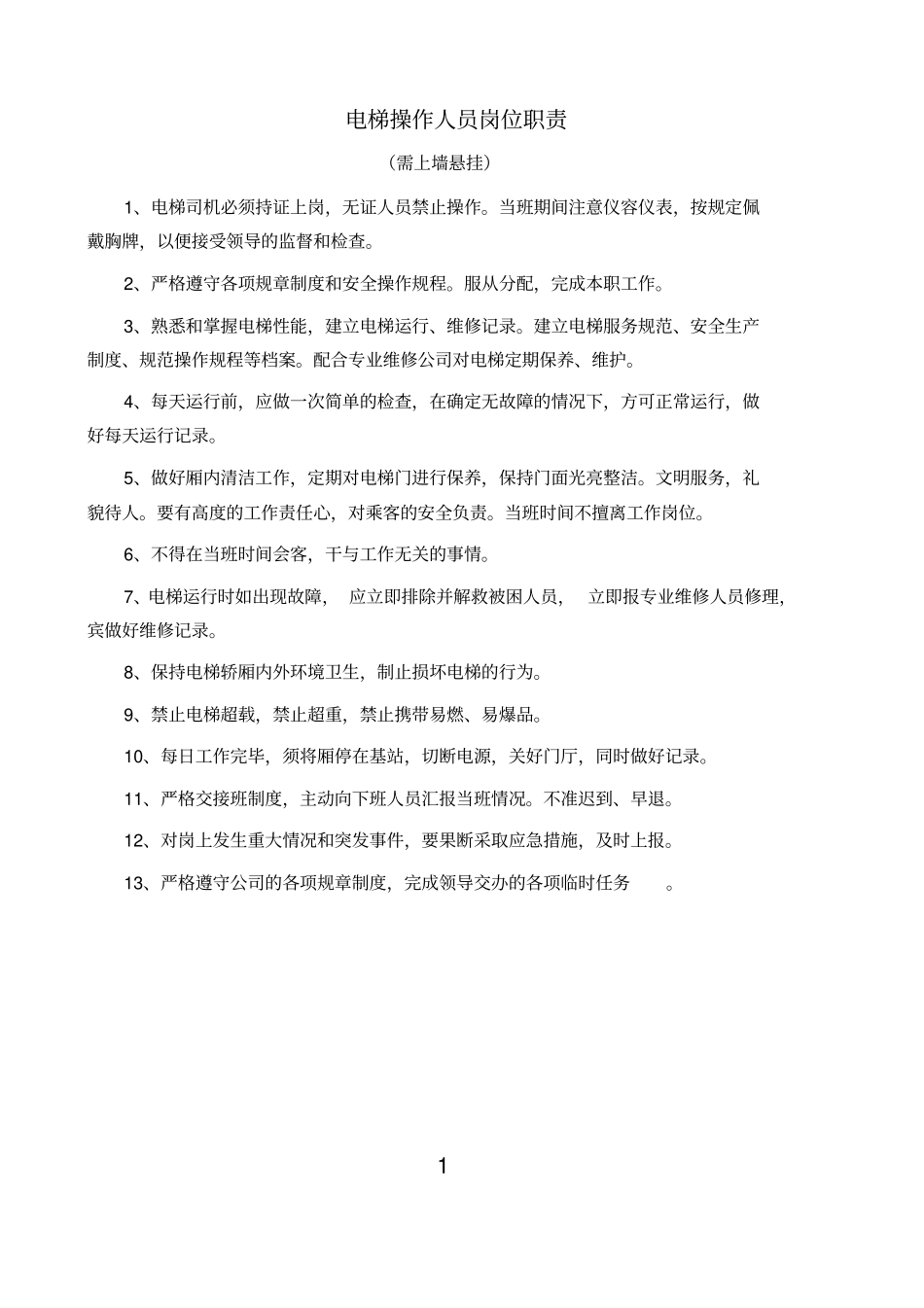 电梯使用维保安全管理制度_第3页