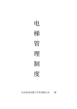 电梯使用维保安全管理制度