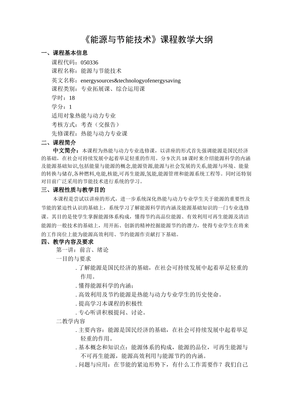 能源与节能技术课程教学大纲_第1页