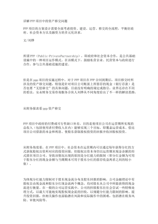 详解PPP项目中的资产移交问题