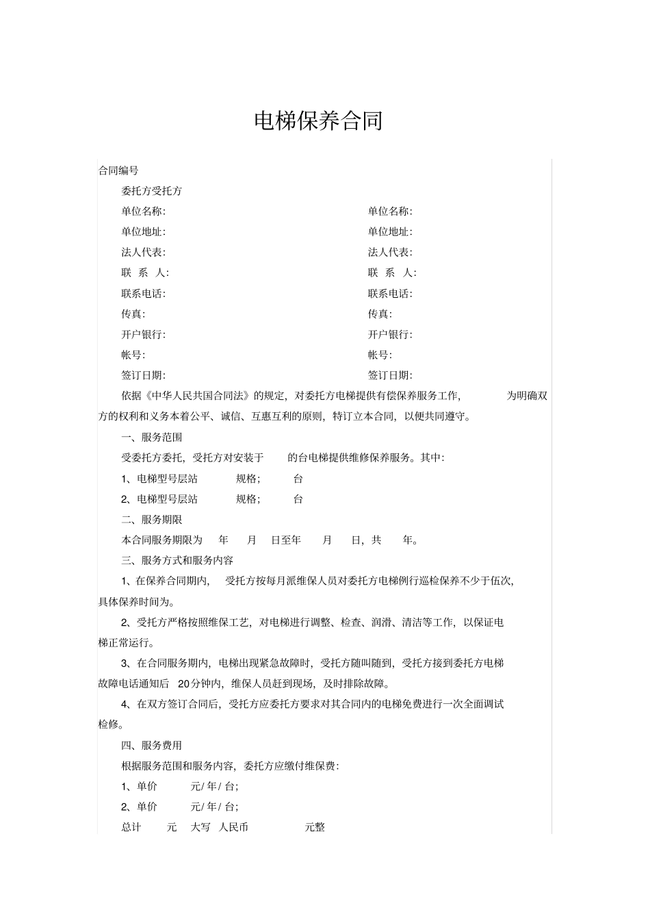 电梯保养合同范文_第1页