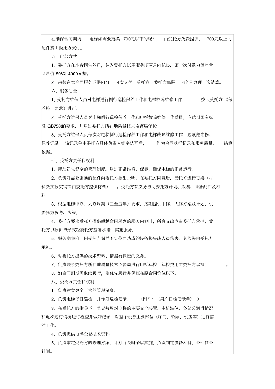 电梯保养合同范文_第2页