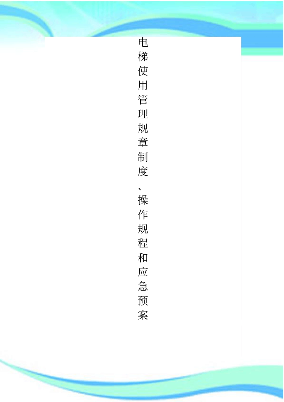 电梯使用管理规章制度、操作规程及应急预案公司归档_第3页