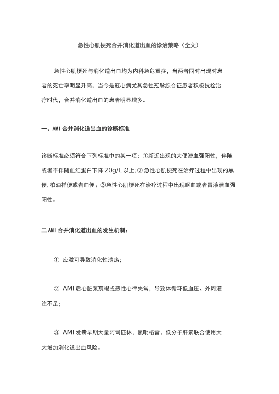 急性心肌梗死合并消化道出血的诊治策略(全文)_第1页