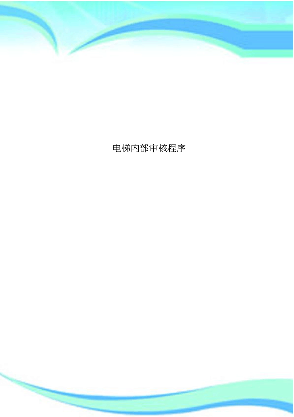 电梯内部审核程序_第1页