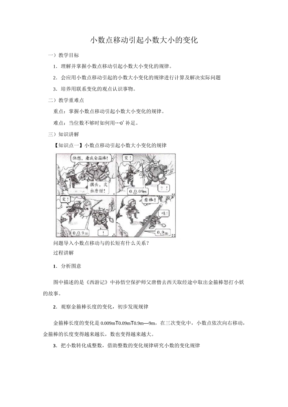 《小数点移动引起小数大小的变化》同步讲解教案_第1页