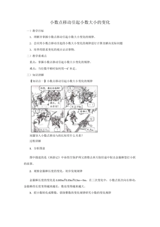 《小数点移动引起小数大小的变化》同步讲解教案