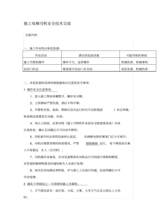 电梯司机安全技术交底