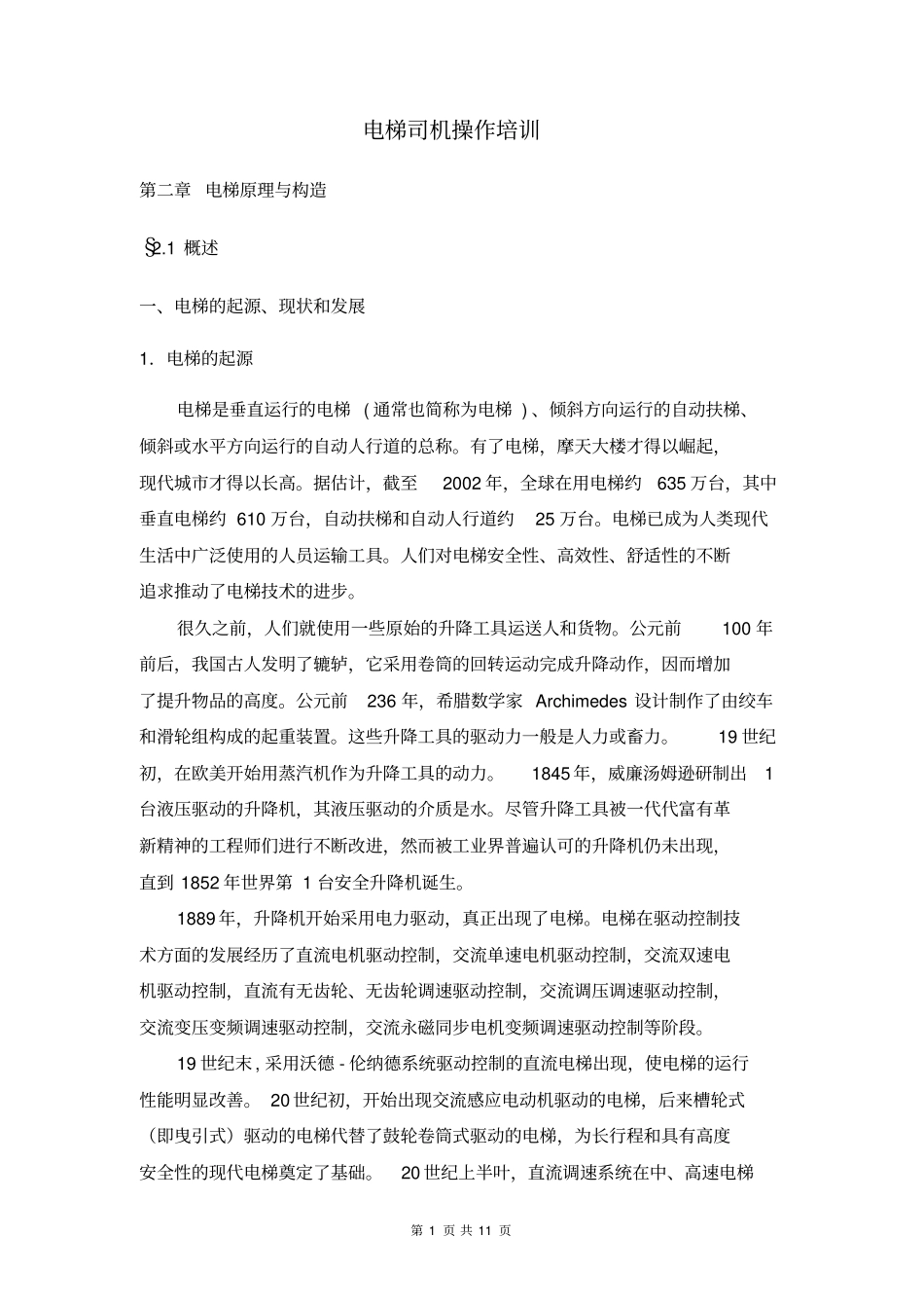 电梯司机操作培训资料_第1页