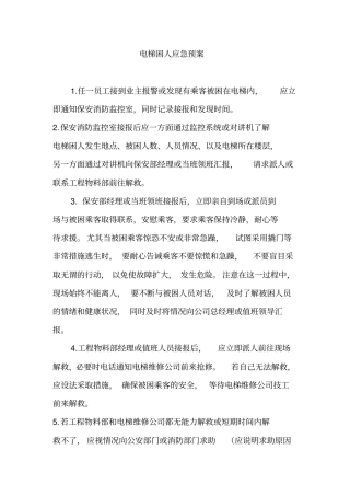 电梯困人应急预案