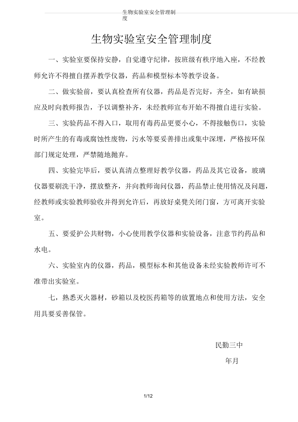生物实验室安全管理制度_第1页