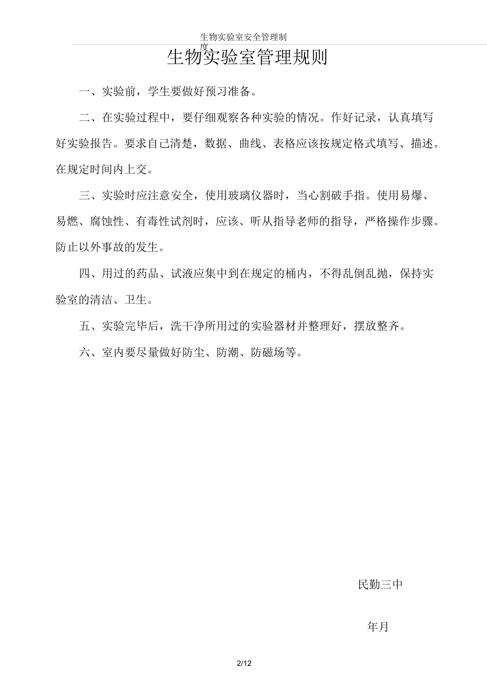 生物实验室安全管理制度_第2页