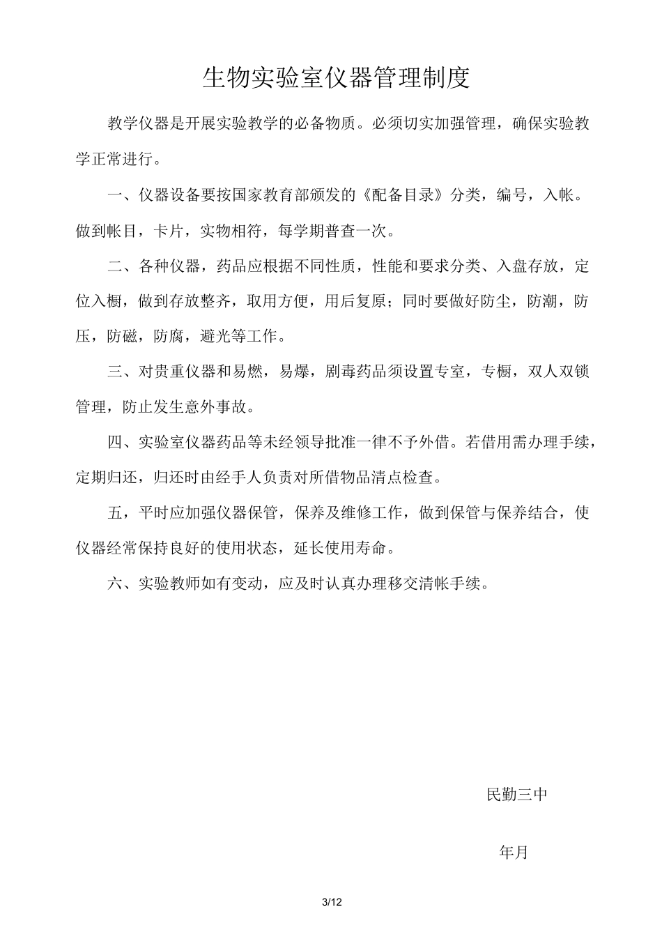生物实验室安全管理制度_第3页