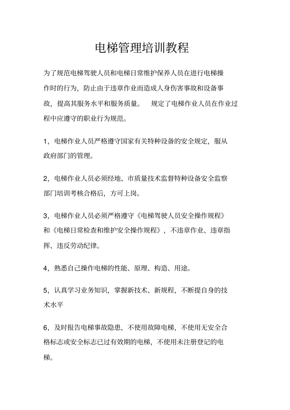 电梯培训教程_第1页
