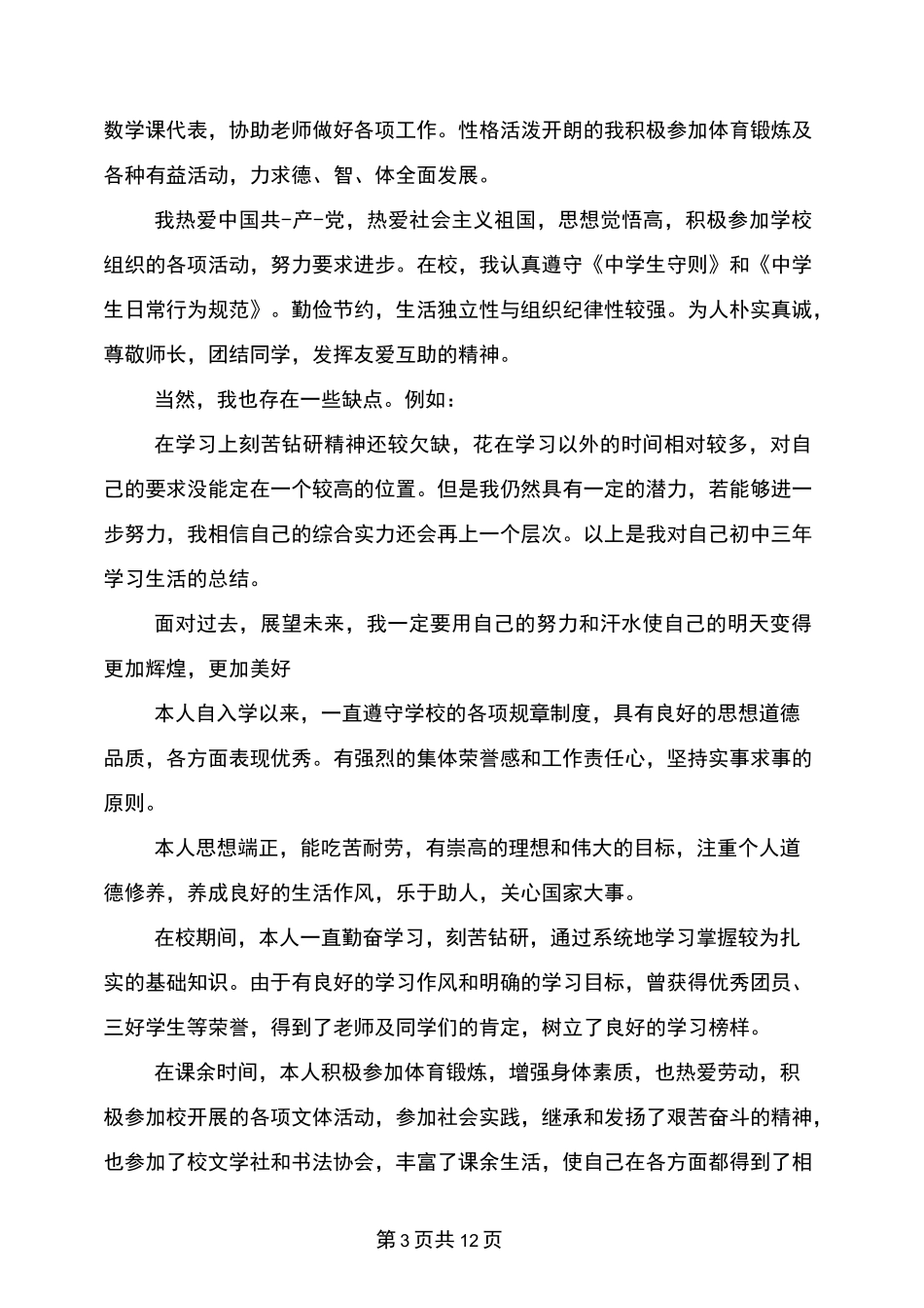 初中生自我鉴定(完整版)_第3页