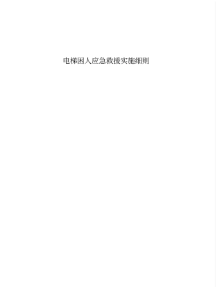 电梯困人应急救援实施细则用户版-2009年04月讲解