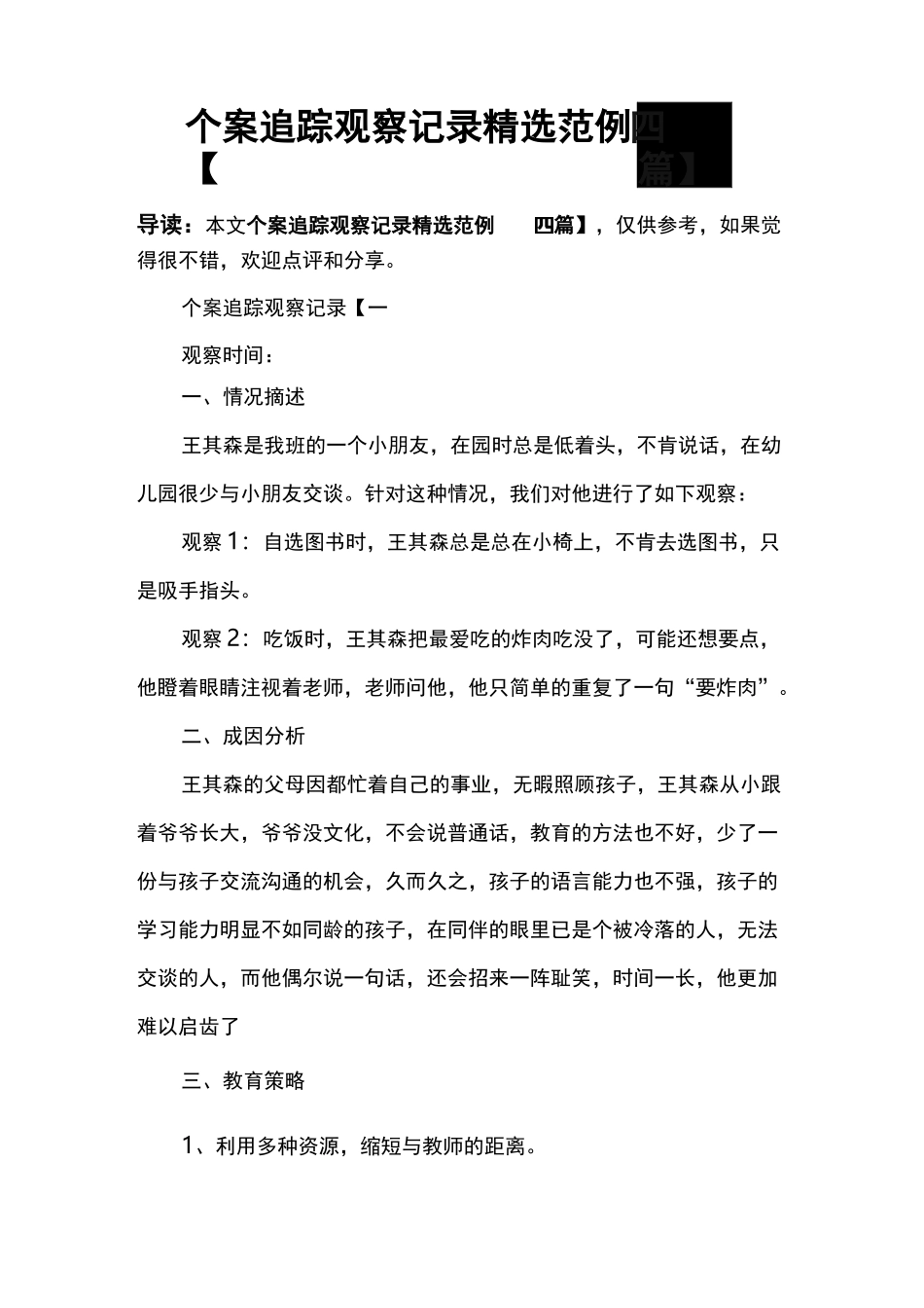 个案追踪观察记录精选范例_第1页