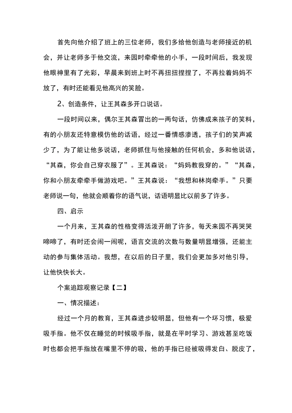 个案追踪观察记录精选范例_第2页